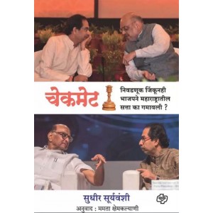 Diamond Publication's Checkmate - Nivadnuk Jinkunahi Bhajapa Satta Ka Harli ? [Marathi-चेकमेट] by Sudhir Suryavanshi